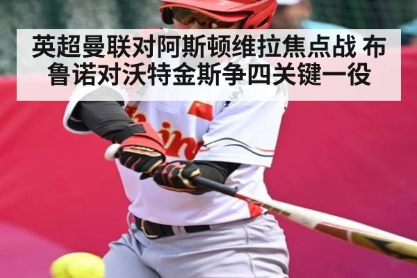 英超曼联对阿斯顿维拉焦点战 布鲁诺对沃特金斯争四关键一役 | kaiyun