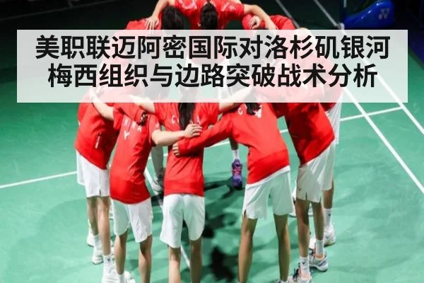 美职联迈阿密国际对洛杉矶银河梅西组织与边路突破战术分析 | kaiyun